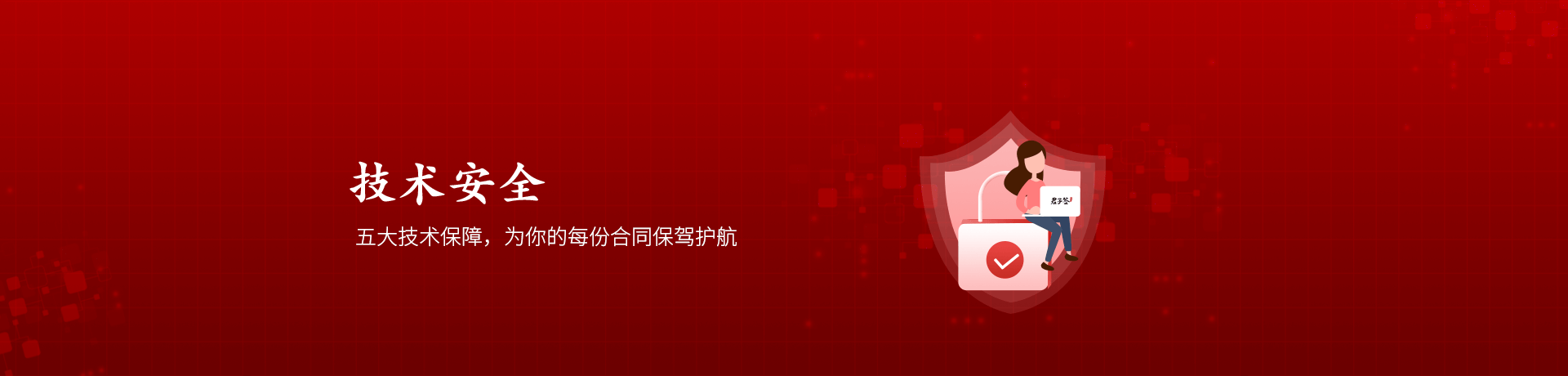 技术安全